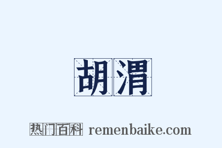 胡渭是什么意思的图片